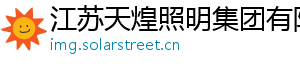 江苏天煌照明集团有限公司
